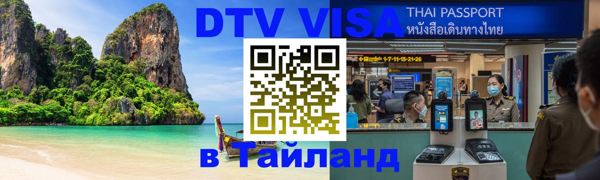 Купить DTV визу в Таиланд 